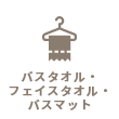 バスタオル・フェイスタオル×1