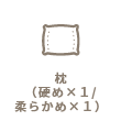 枕(硬め×1/柔らかめ×1)