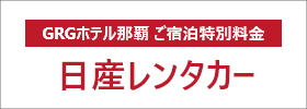 日産レンタカー