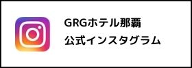 公式インスタグラム