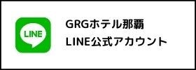 LINE公式アカウント