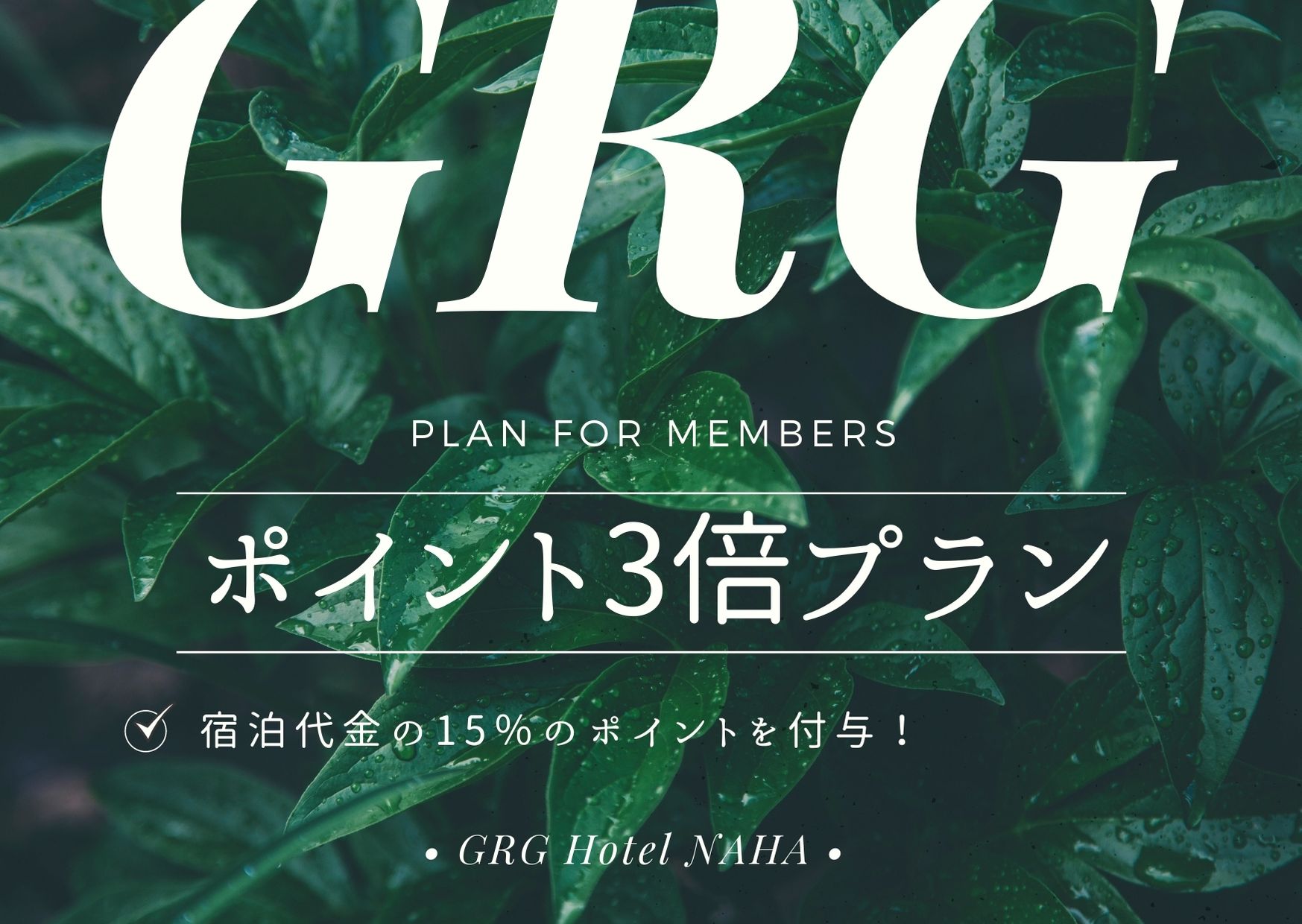 期間限定☆ポイント3倍プラン☆朝食付 期間限定☆ポイント3倍プラン☆朝食付