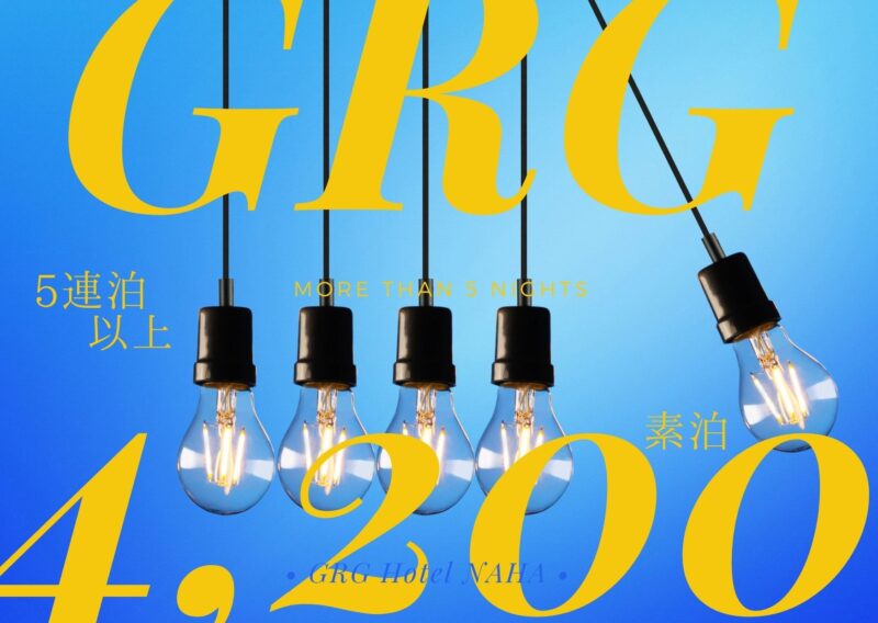 【連泊】5連泊以上ならこのプラン♪素泊り＆11時アウト