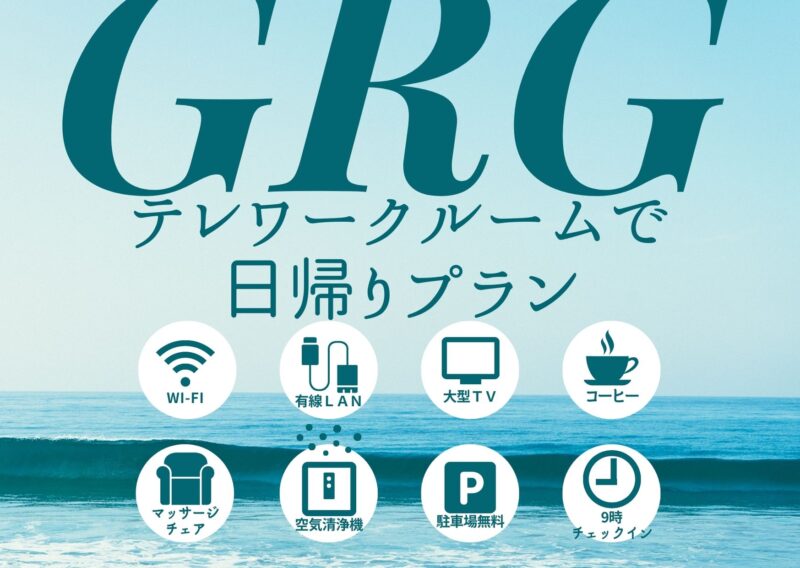 【１室限定】テレワーク専用ルームで日帰りプラン！チェックイン朝9時OK！無料Wifi＆駐車場無料♪