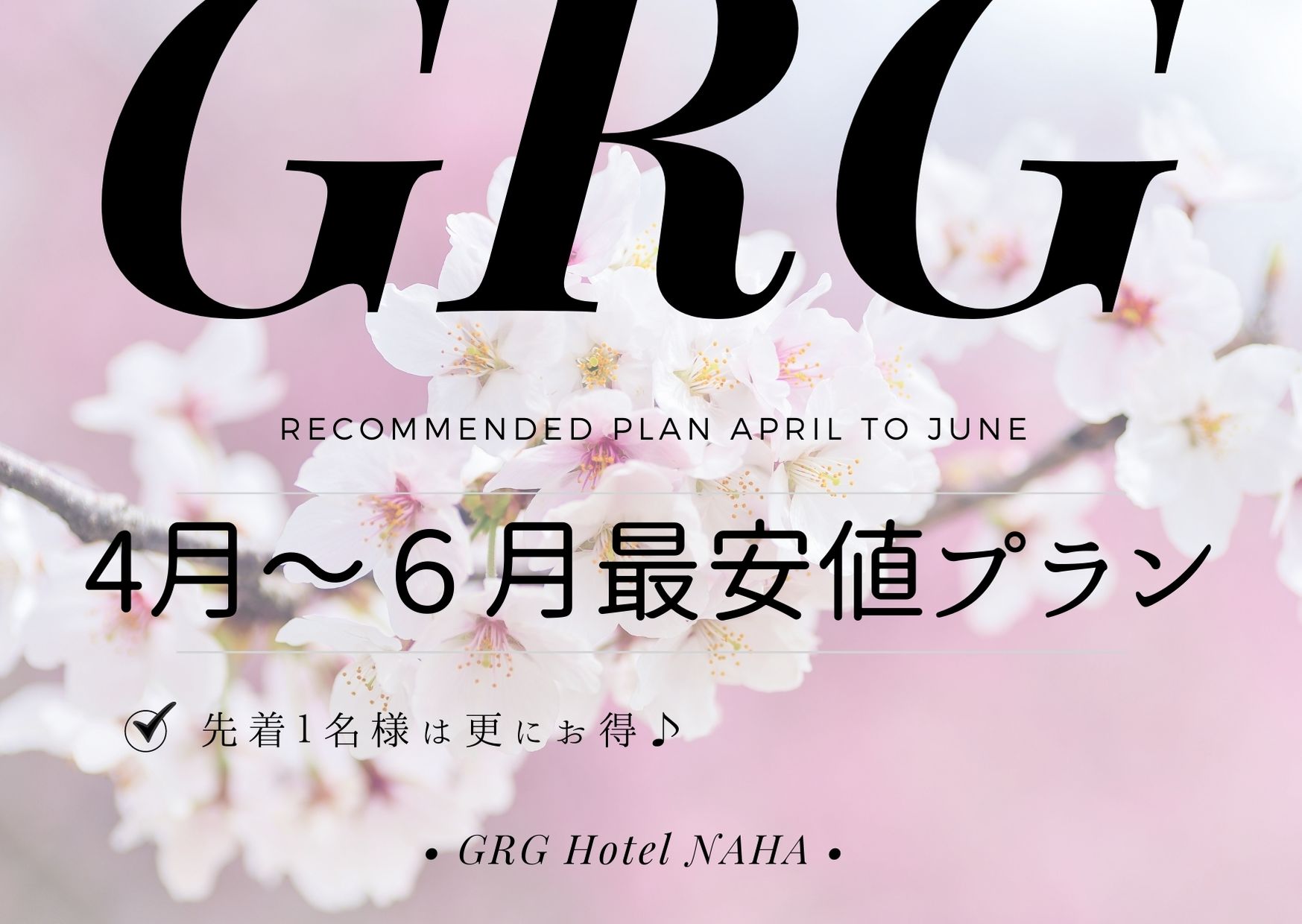 【応援割】公式最安値プラン♪朝食付（４月～６月限定）