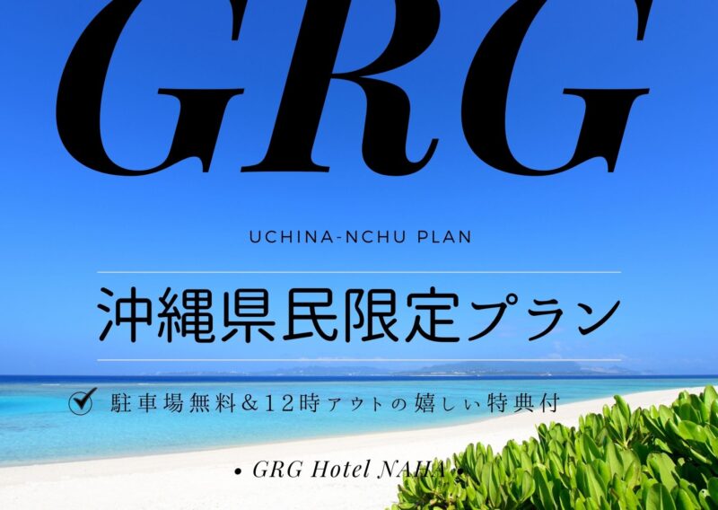 沖縄県民限定プラン♪駐車場無料＆朝食付き＆12時アウト