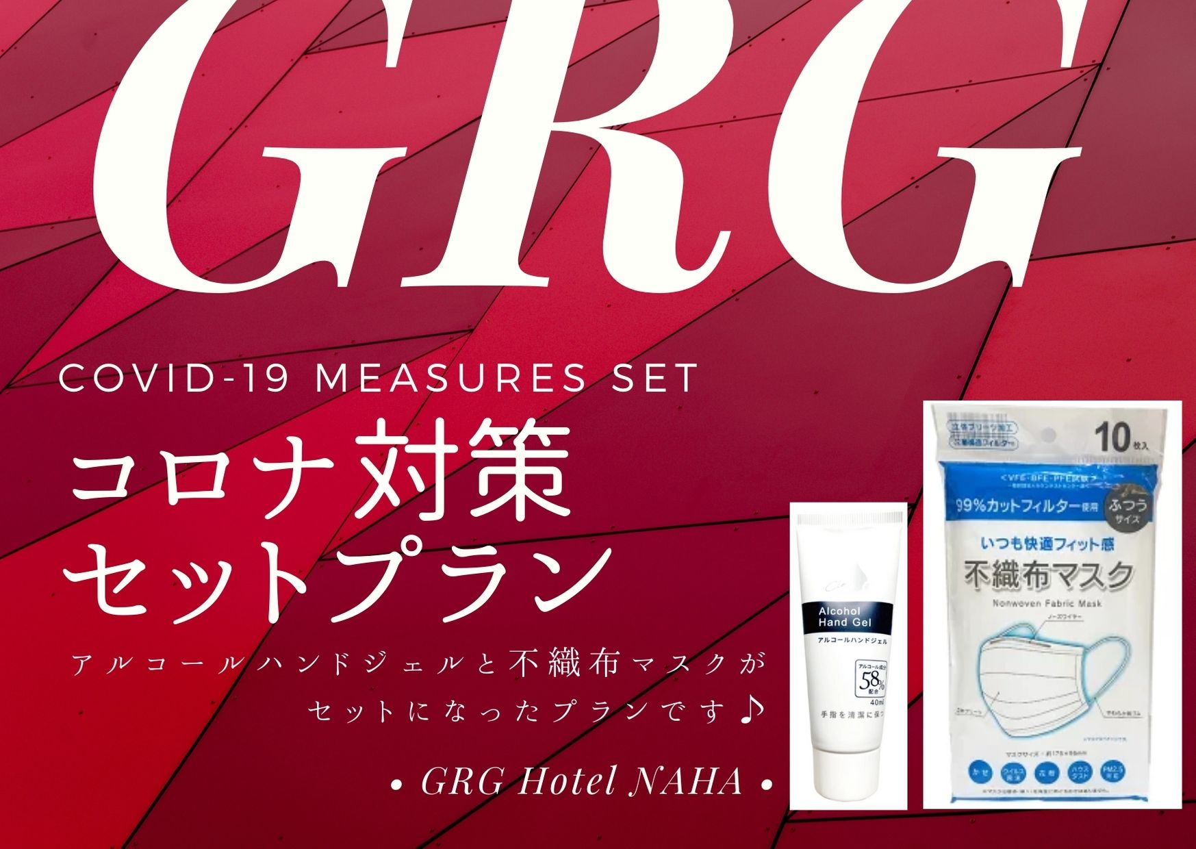 コロナ対策セットプラン☆朝食付