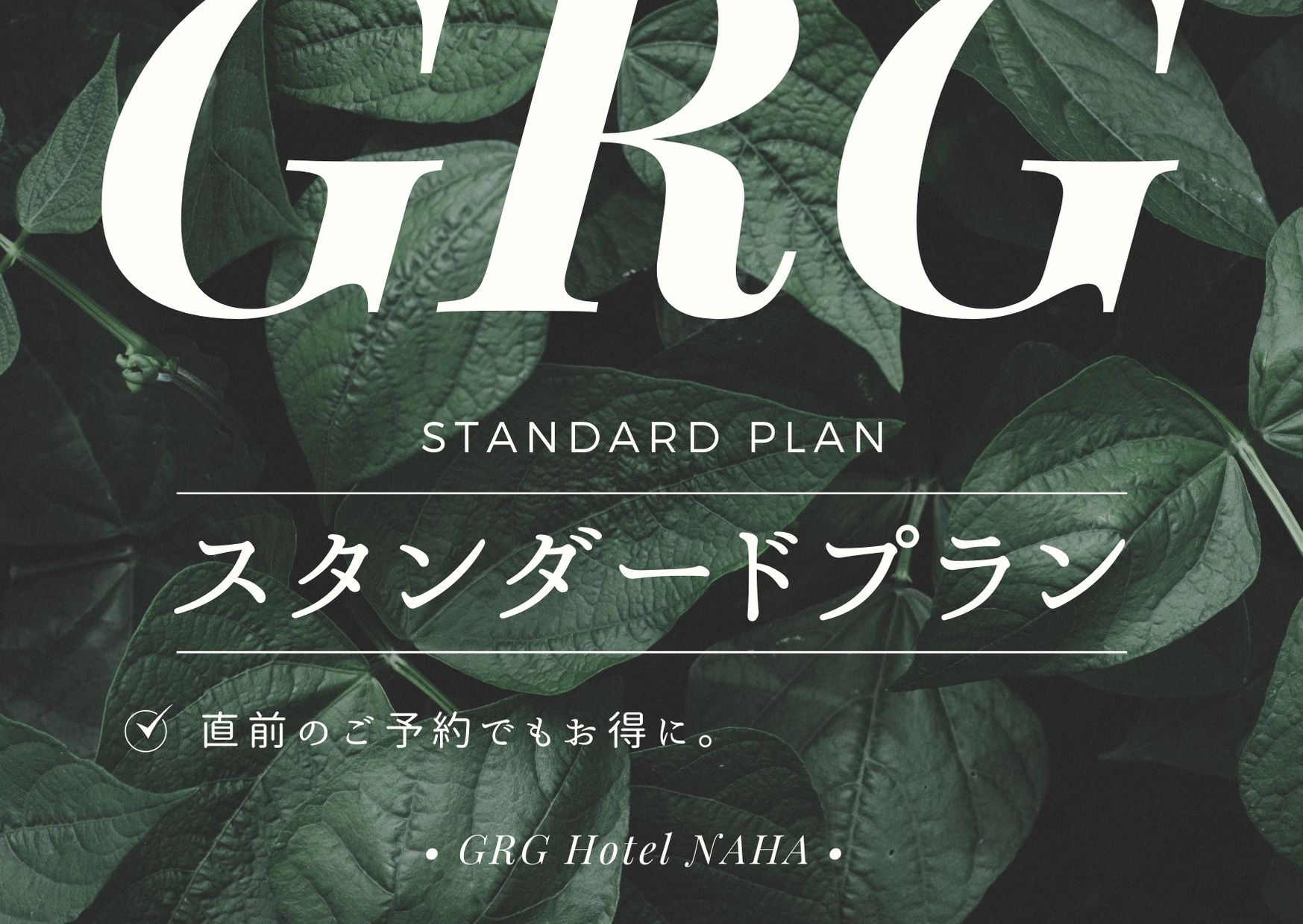 【ホームページ限定】いつでもお得♪スタンダードプラン☆朝食付 【ホームページ限定】いつでもお得♪スタンダードプラン☆朝食付