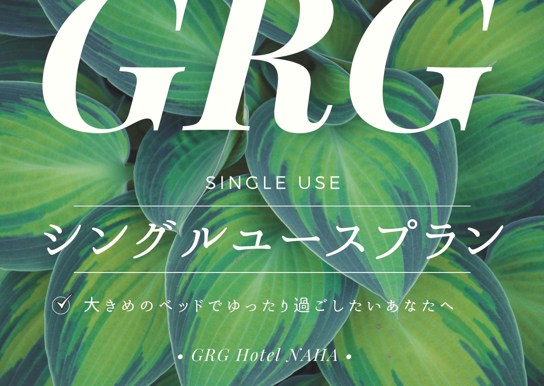 【1名利用】シングルユース♪朝食付 【1名利用】シングルユース♪朝食付