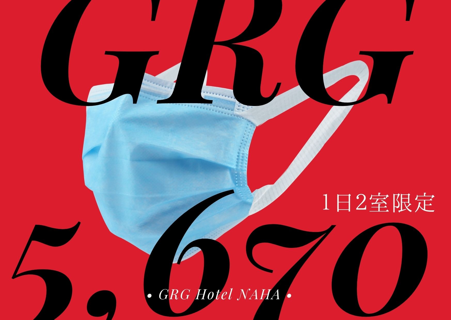 【１名利用限定】コロナに負けない！￥5,670（コロナゼロ）プラン☆朝食付☆