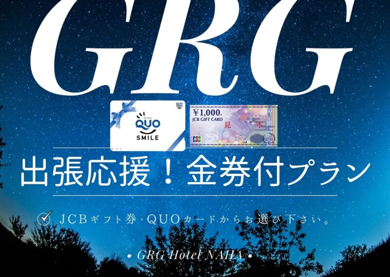 【出張応援！】選べる金券付プラン（JCB＆QUO各1,000円～3000円付）