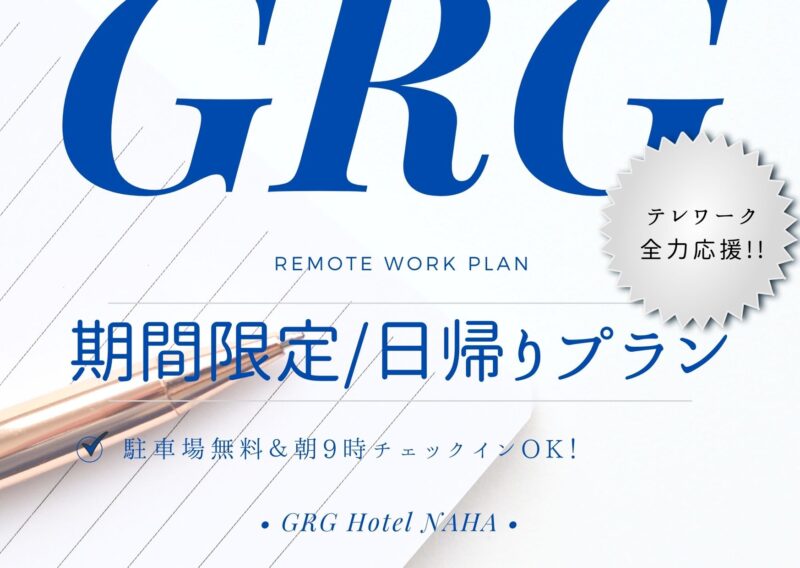 【テレワーク応援】チェックイン朝9時OK！日帰りプラン