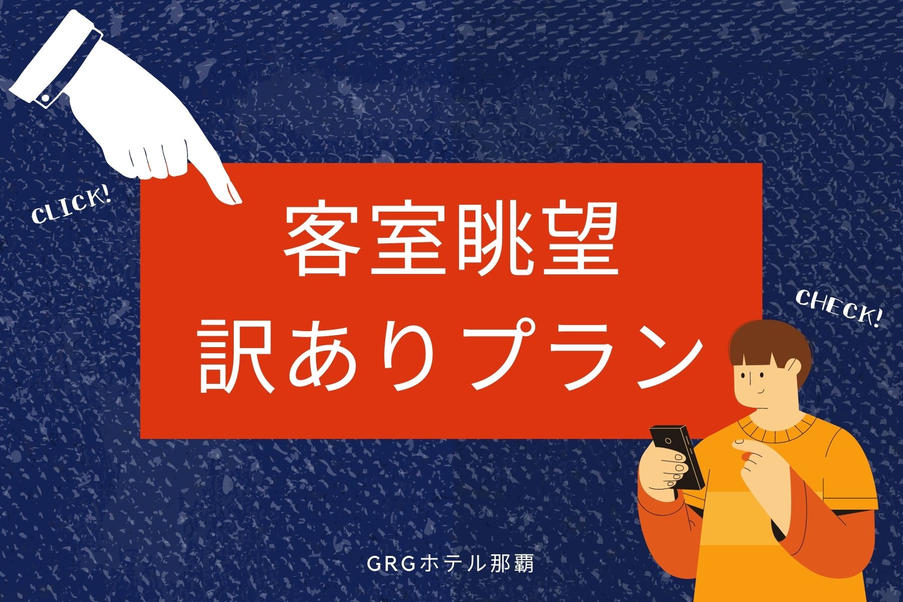 【大特価】客室眺望に訳あり・お得プラン♪素泊り							】