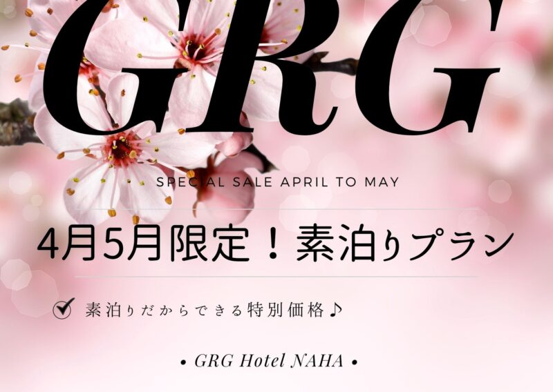 【緊急企画】春の素泊りプラン♪4月・5月限定